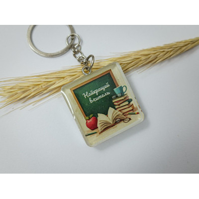 Подарунок до дня вчителя брелок найкращому вчителю