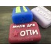 Мило ручної роботи "Для ОПИ" 6х4х2см